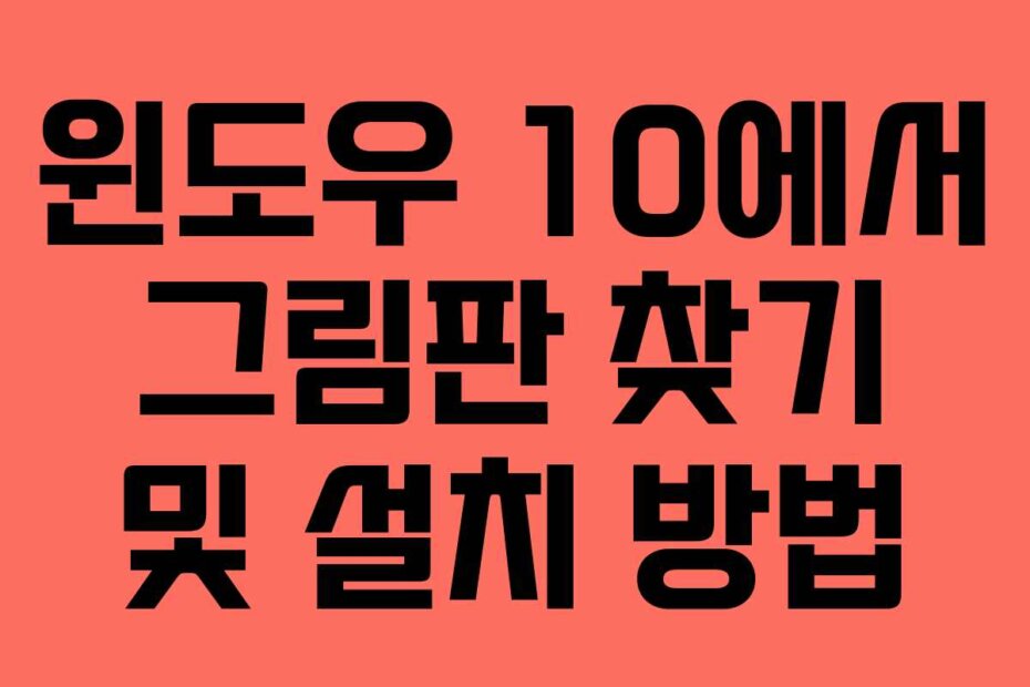 윈도우 10에서 그림판 찾기 및 설치 방법