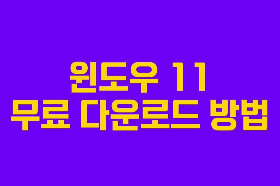 윈도우 11 무료 다운로드 방법 윈도우 11 무료 다운로드 방법