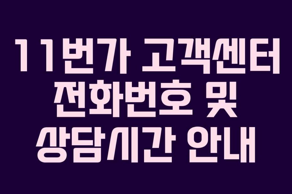 11번가 고객센터 전화번호 및 상담시간 안내