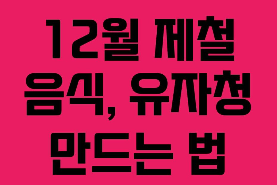 12월 제철 음식, 유자청 만드는 법