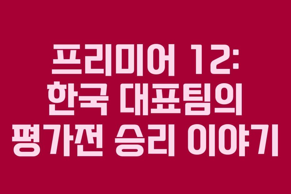 프리미어 12: 한국 대표팀의 평가전 승리 이야기