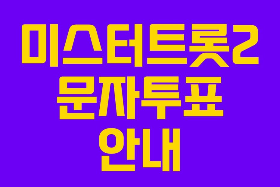 미스터트롯2 문자투표 안내