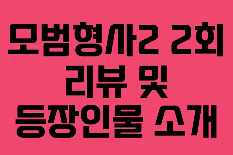 모범형사2 2회 리뷰 및 등장인물 소개