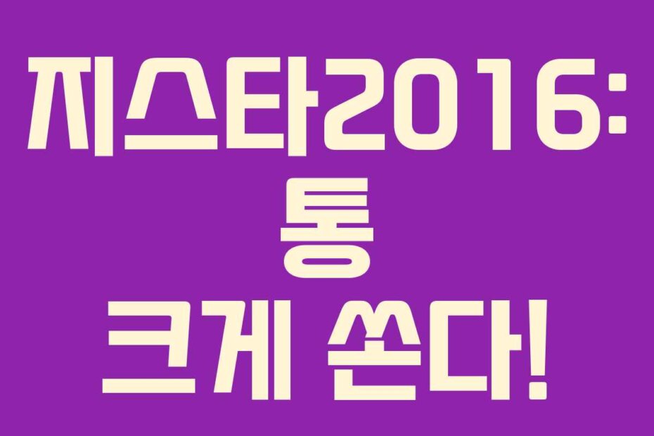 지스타2016: 통 크게 쏜다!
