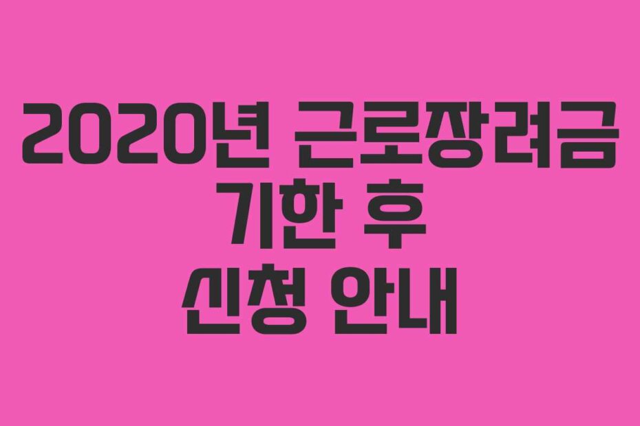 2020년 근로장려금 기한 후 신청 안내