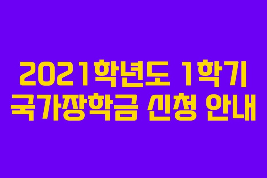 2021학년도 1학기 국가장학금 신청 안내