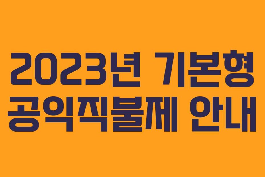2023년 기본형 공익직불제 안내