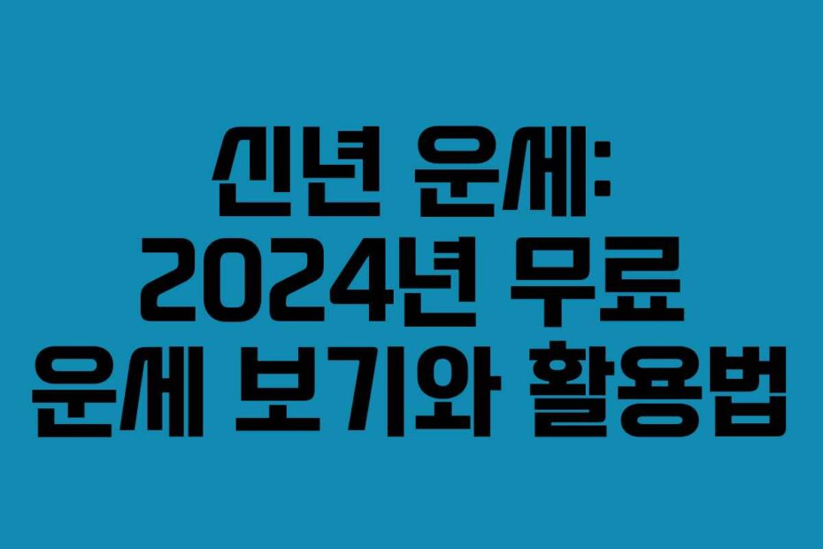 신년 운세: 2024년 무료 운세 보기와 활용법