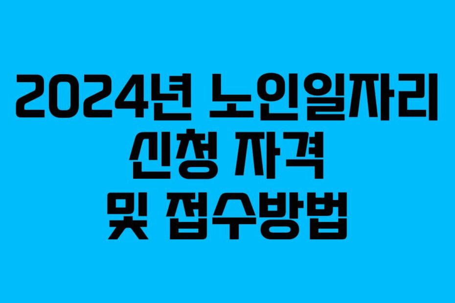 2024년 노인일자리 신청 자격 및 접수방법