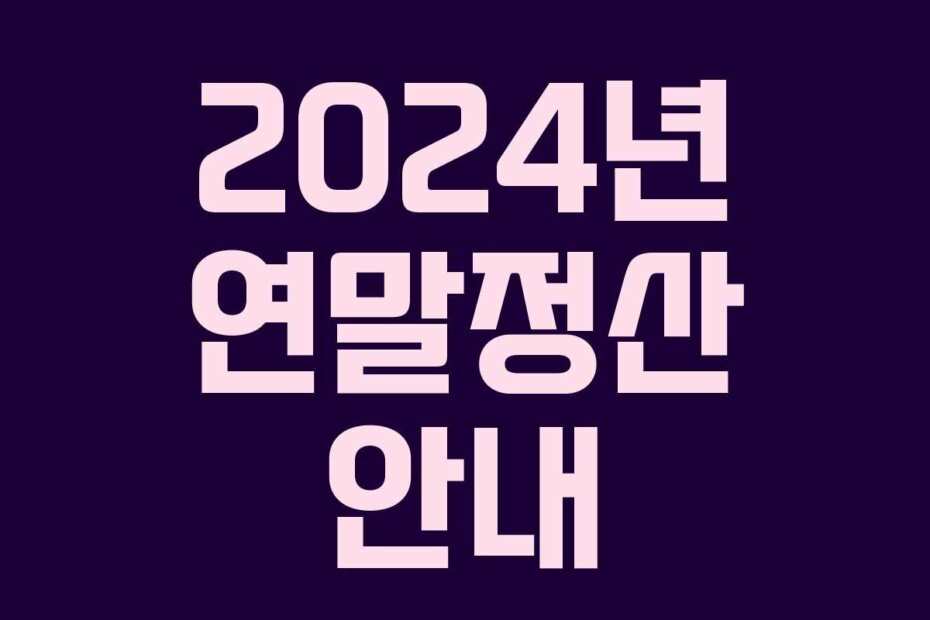 2024년 연말정산 안내