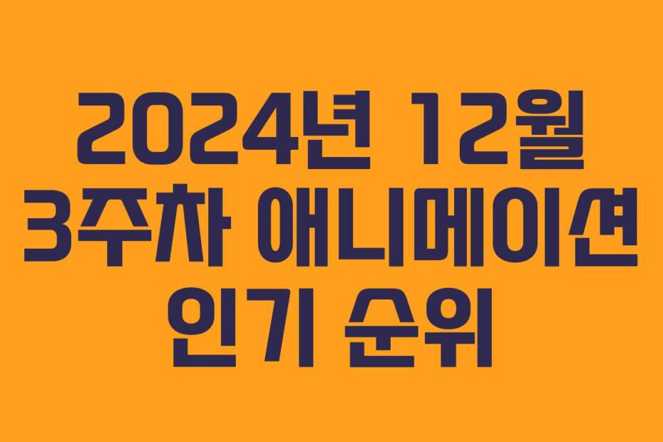 2024년 12월 3주차 애니메이션 인기 순위