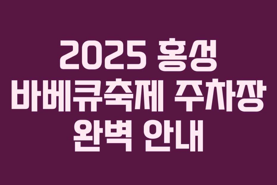 2025 홍성 바베큐축제 주차장 완벽 안내