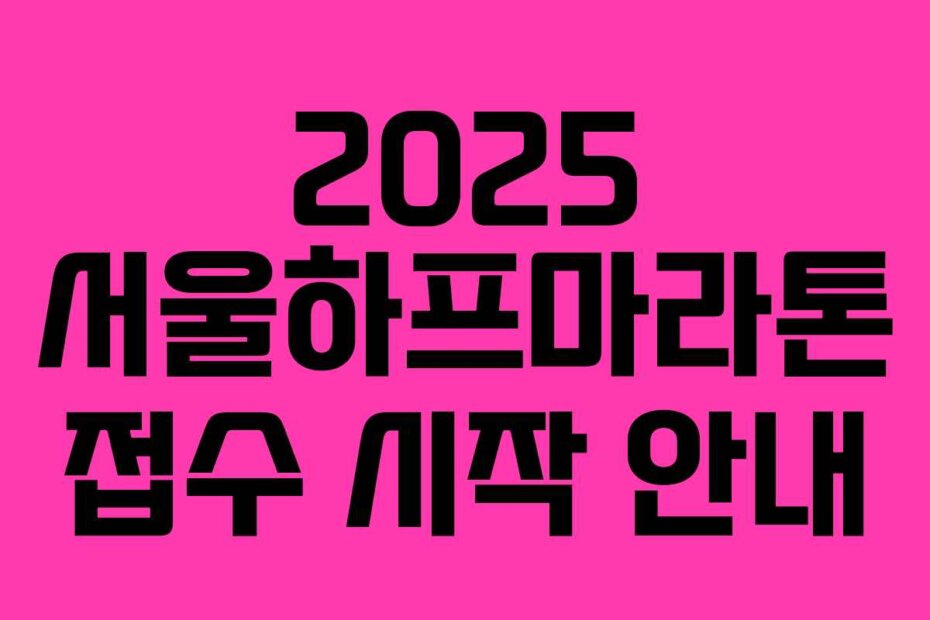 2025 서울하프마라톤 접수 시작 안내