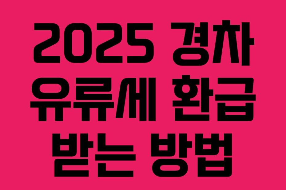 2025 경차 유류세 환급 받는 방법