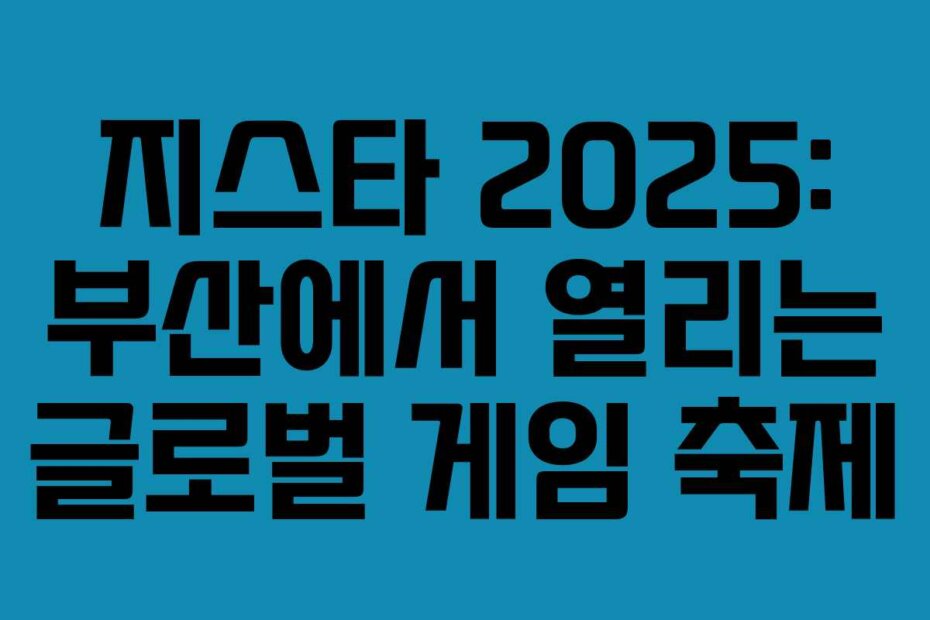 지스타 2025: 부산에서 열리는 글로벌 게임 축제
