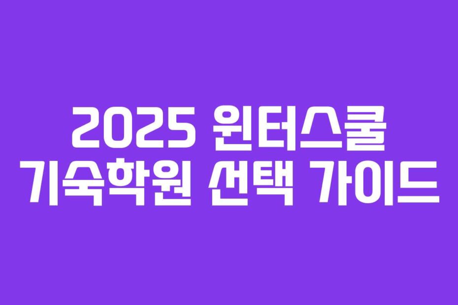 2025 윈터스쿨 기숙학원 선택 가이드