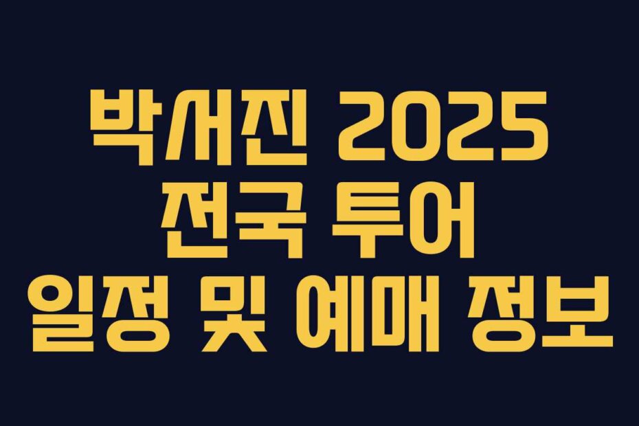 박서진 2025 전국 투어 일정 및 예매 정보