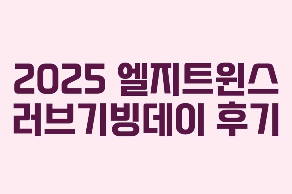 2025 엘지트윈스 러브기빙데이 후기