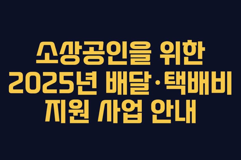 소상공인을 위한 2025년 배달&middot;택배비 지원 사업 안내