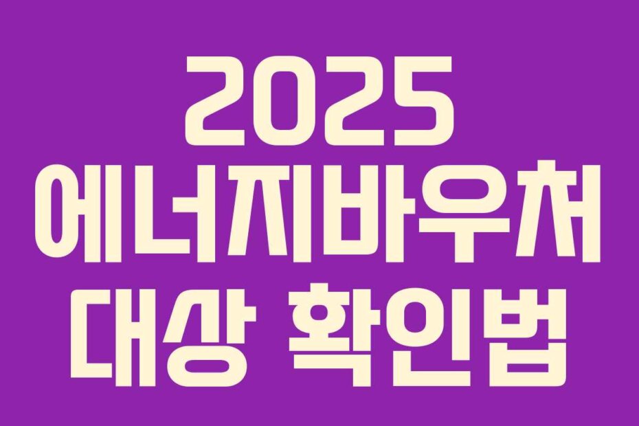 2025 에너지바우처 대상 확인법