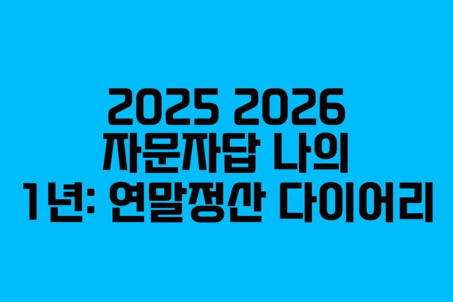 2025 2026 자문자답 나의 1년: 연말정산 다이어리