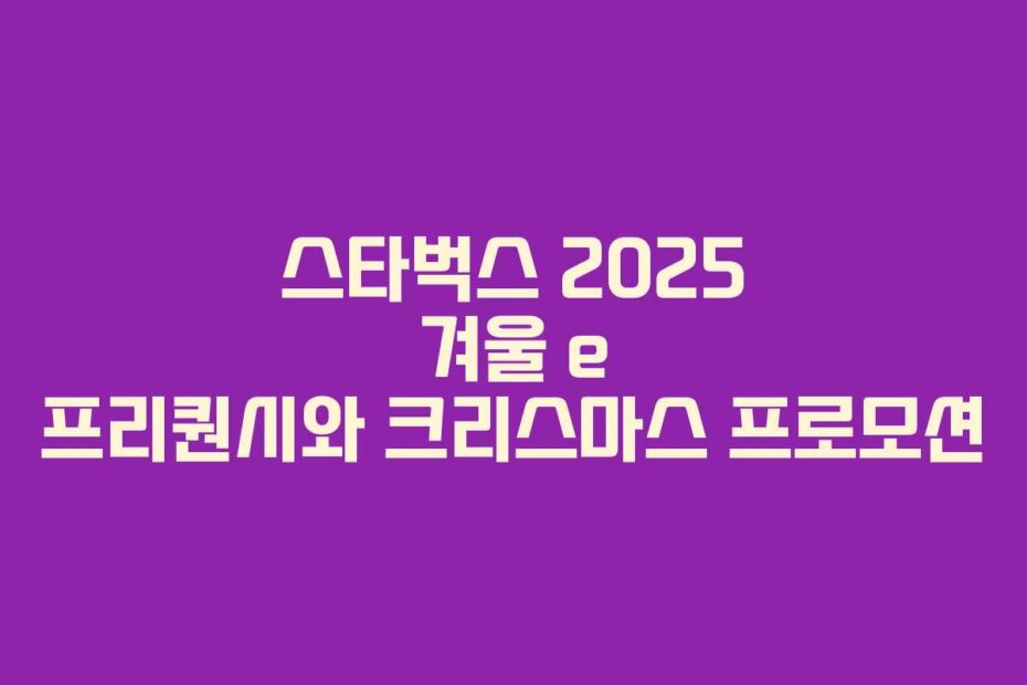 스타벅스 2025 겨울 e 프리퀀시와 크리스마스 프로모션