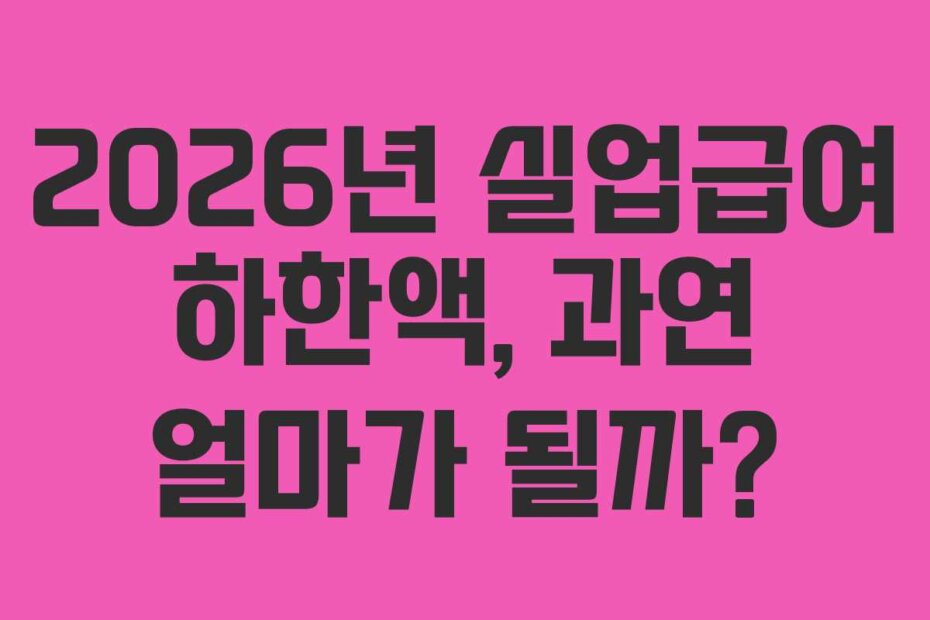 2026년 실업급여 하한액, 과연 얼마가 될까?