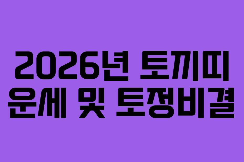 2026년 토끼띠 운세 및 토정비결
