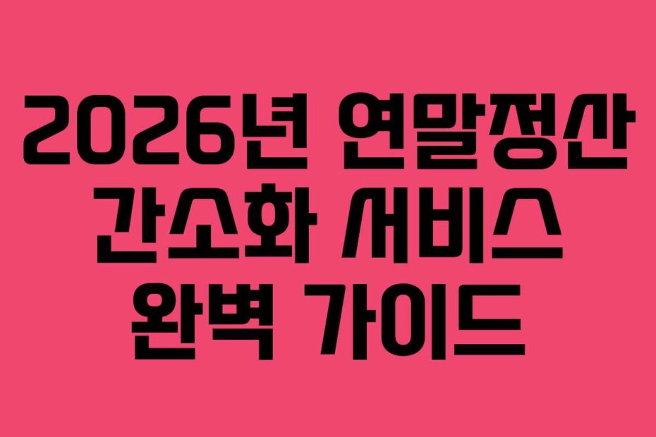 2026년 연말정산 간소화 서비스 완벽 가이드