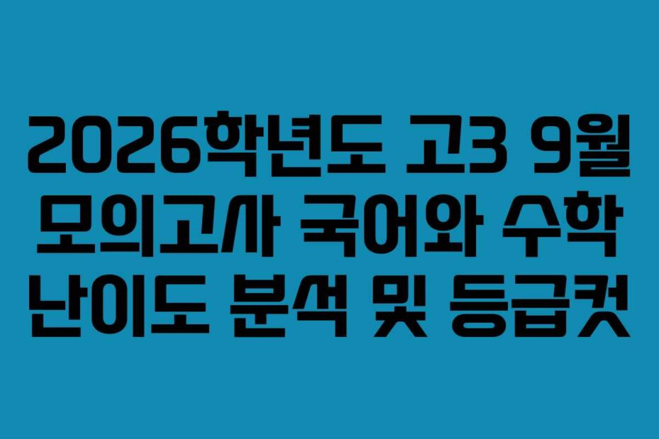 2026학년도 고3 9월 모의고사 국어와 수학 난이도 분석 및 등급컷