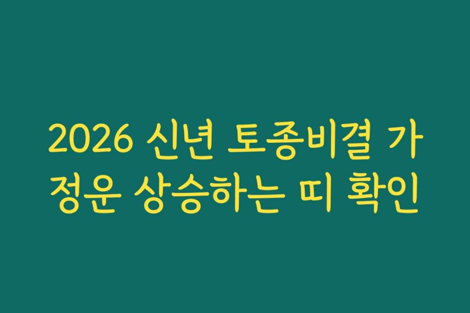 2026 신년 토종비결 가정운 상승하는 띠 확인