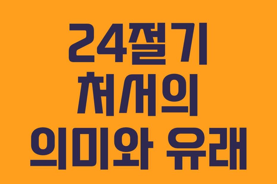 24절기 처서의 의미와 유래