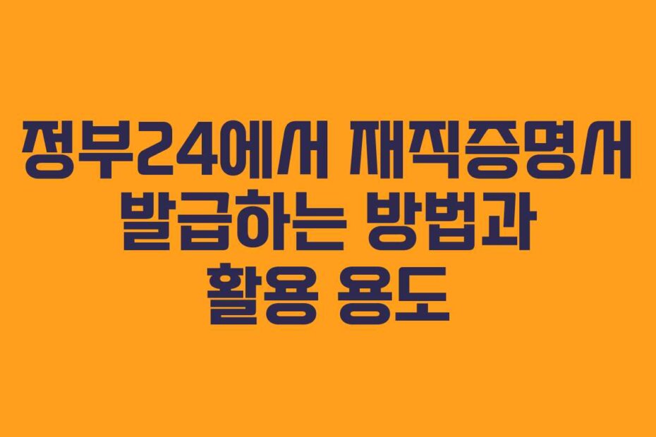 정부24에서 재직증명서 발급하는 방법과 활용 용도