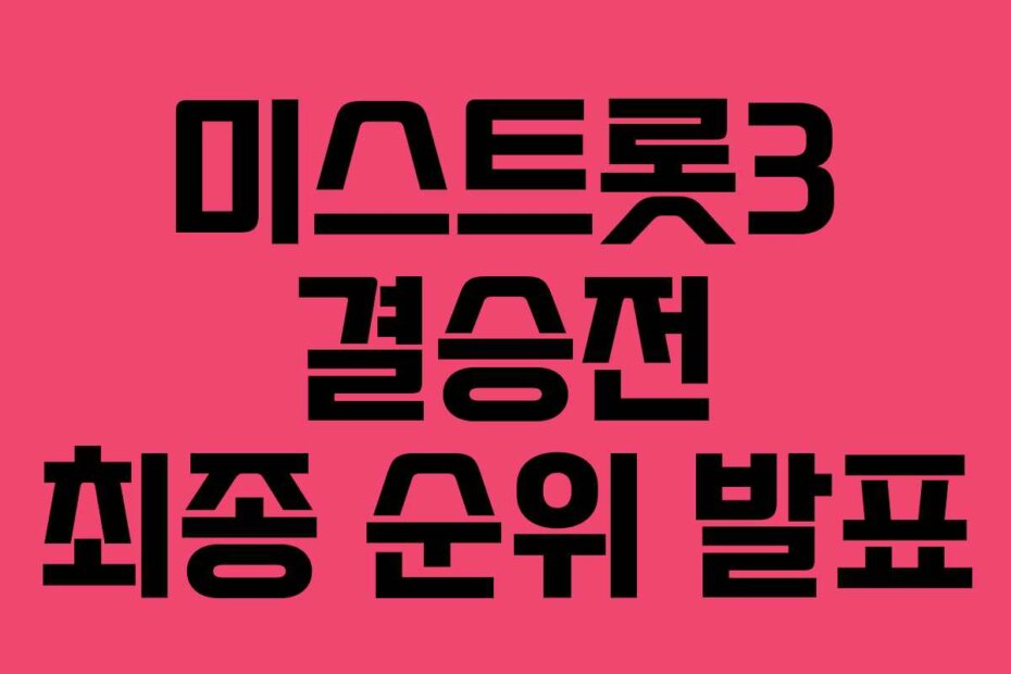 미스트롯3 결승전 최종 순위 발표