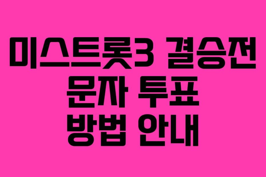 미스트롯3 결승전 문자 투표 방법 안내