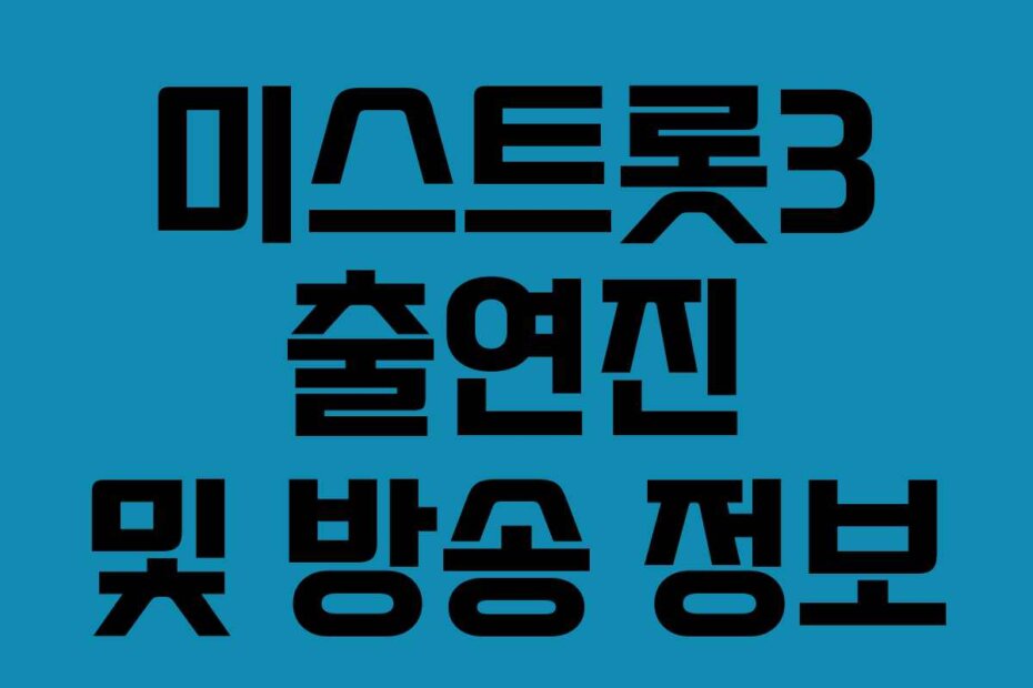 미스트롯3 출연진 및 방송 정보