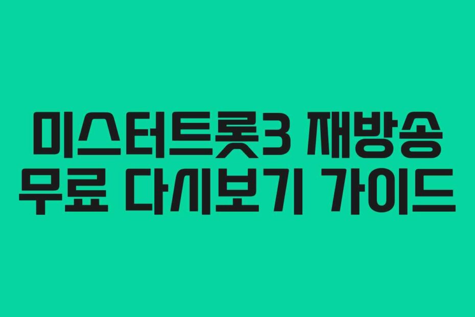 미스터트롯3 재방송 무료 다시보기 가이드