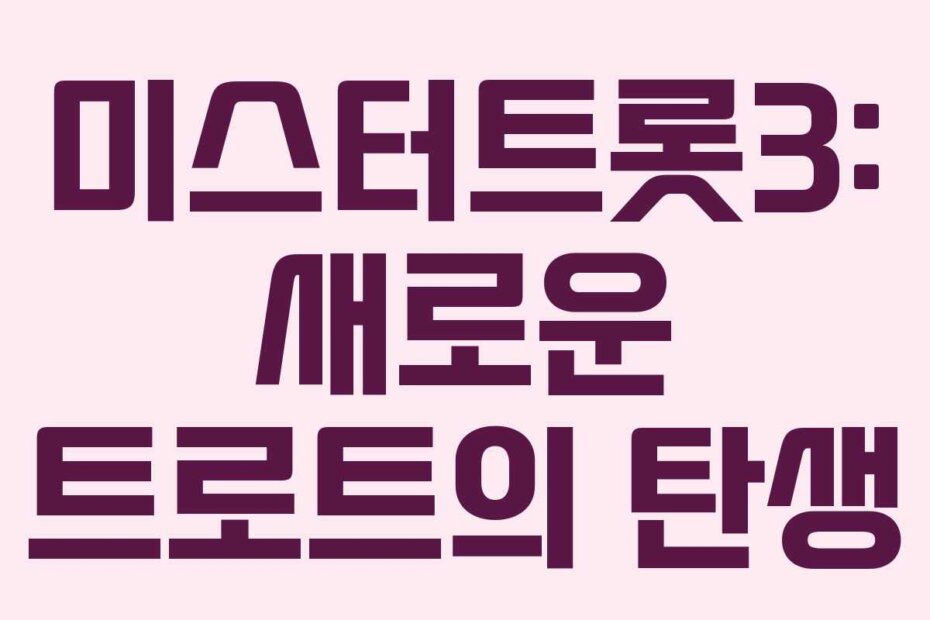 미스터트롯3: 새로운 트로트의 탄생