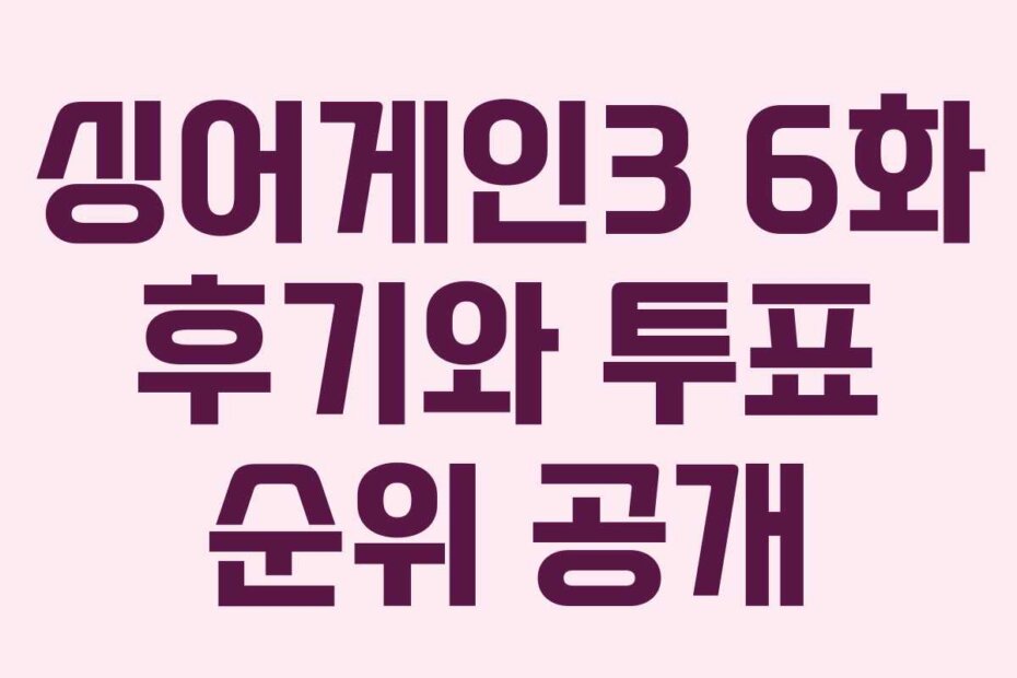 싱어게인3 6화 후기와 투표 순위 공개