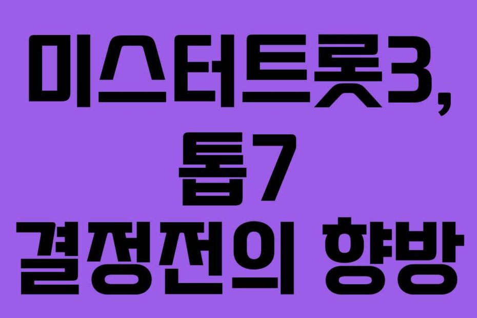 미스터트롯3, 톱7 결정전의 향방