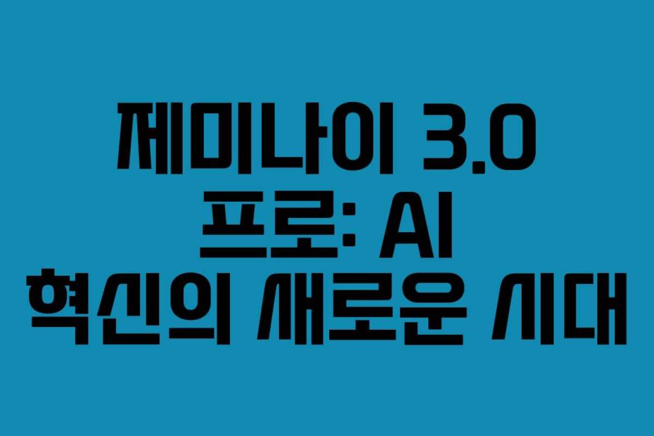 제미나이 3.0 프로: AI 혁신의 새로운 시대