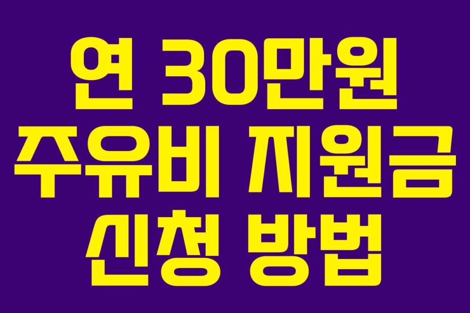 연 30만원 주유비 지원금 신청 방법