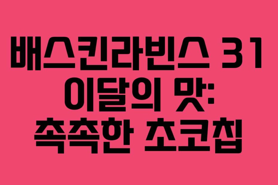 배스킨라빈스 31 이달의 맛: 촉촉한 초코칩