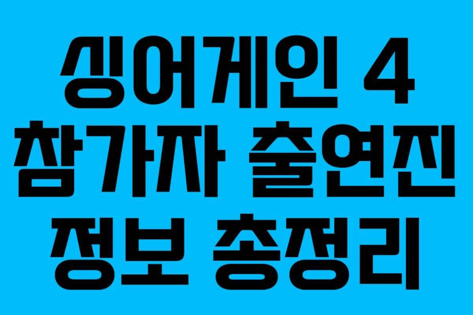 싱어게인 4 참가자 출연진 정보 총정리