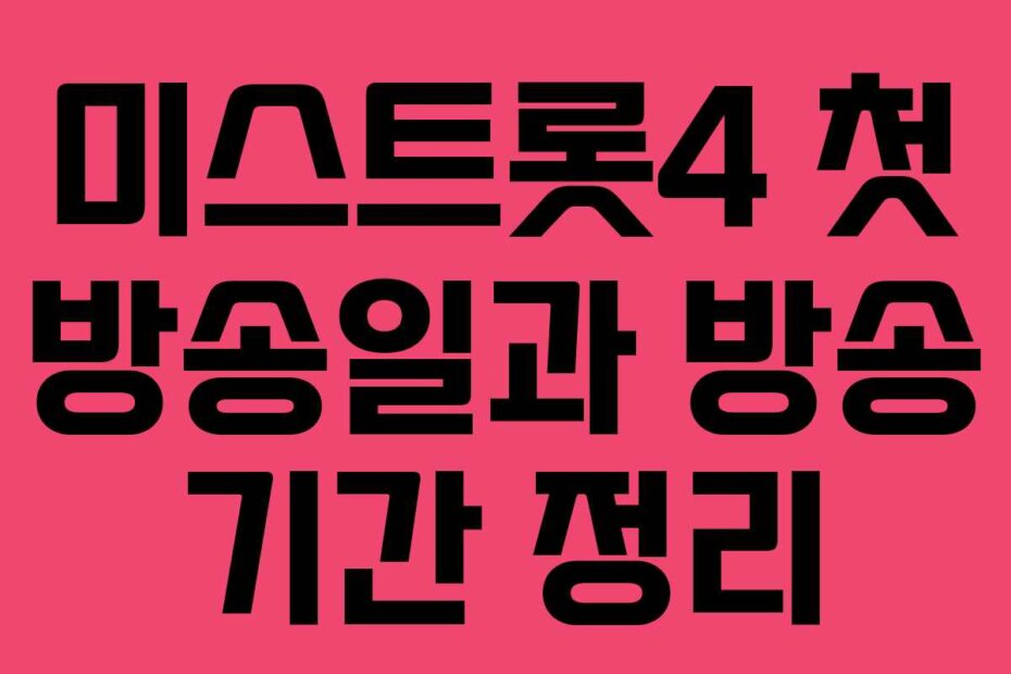 미스트롯4 첫 방송일과 방송 기간 정리