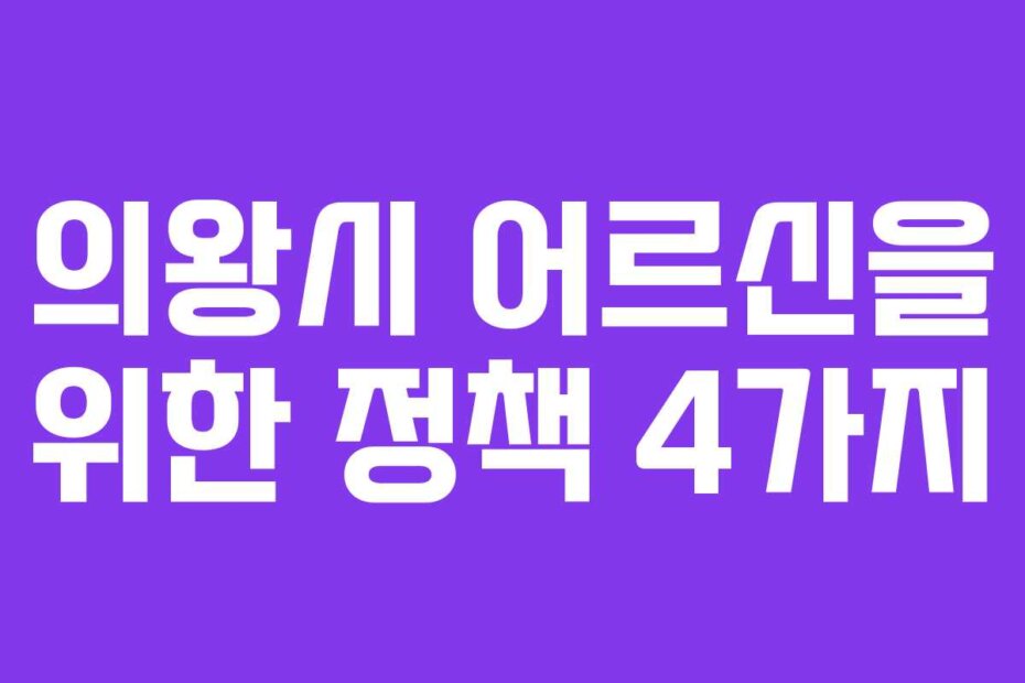 의왕시 어르신을 위한 정책 4가지
