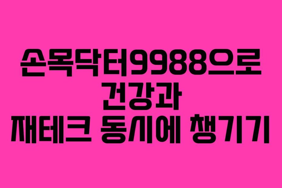 손목닥터9988으로 건강과 재테크 동시에 챙기기