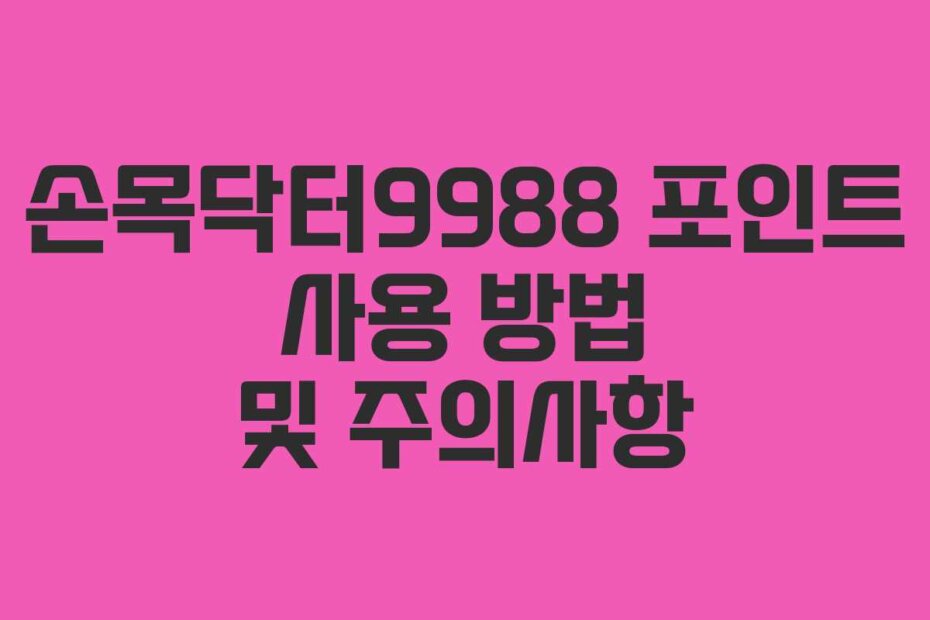 손목닥터9988 포인트 사용 방법 및 주의사항