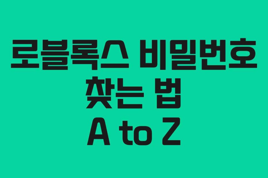 로블록스 비밀번호 찾는 법 A to Z