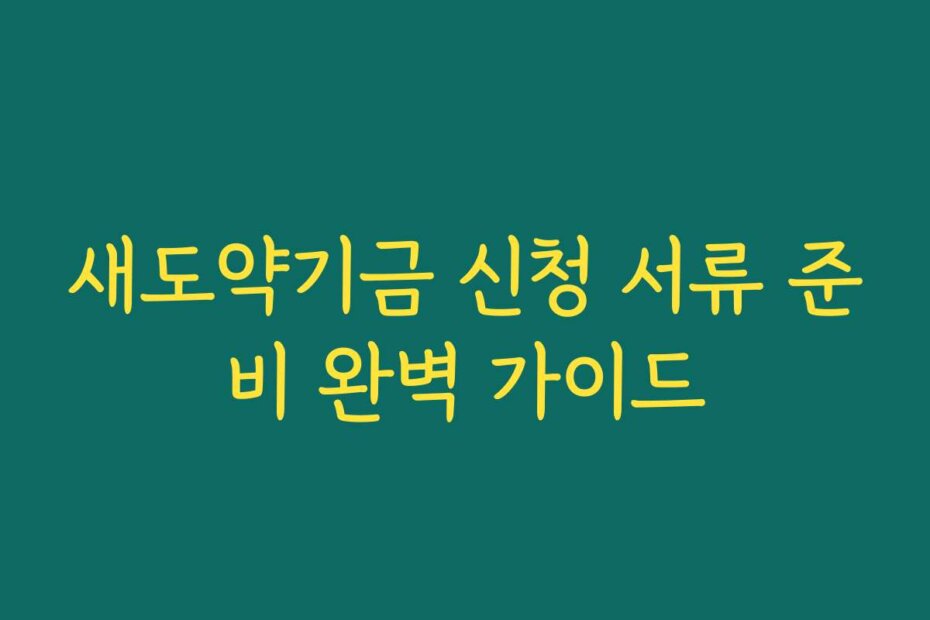 새도약기금 신청 서류 준비 완벽 가이드